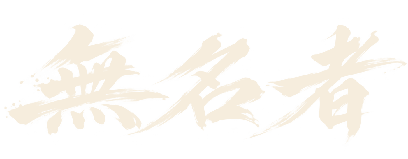 無名者